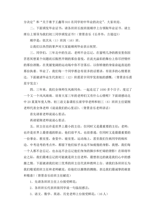 初三毕业典礼主持词8篇.docx