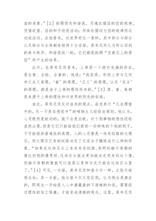 论莱布尼茨认识论的调和性论文.docx