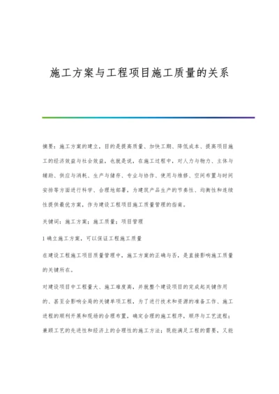 施工方案与工程项目施工质量的关系.docx