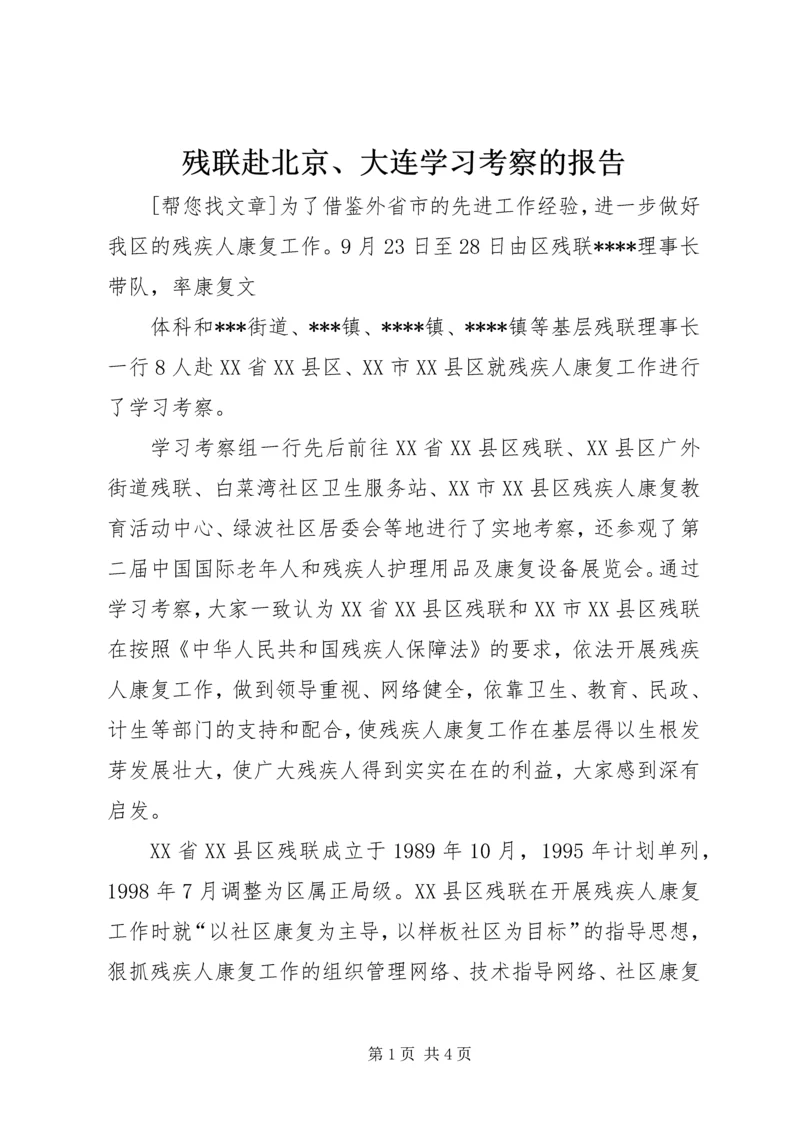 残联赴北京、大连学习考察的报告 (3).docx