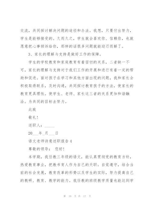 语文老师诗意述职报告.docx