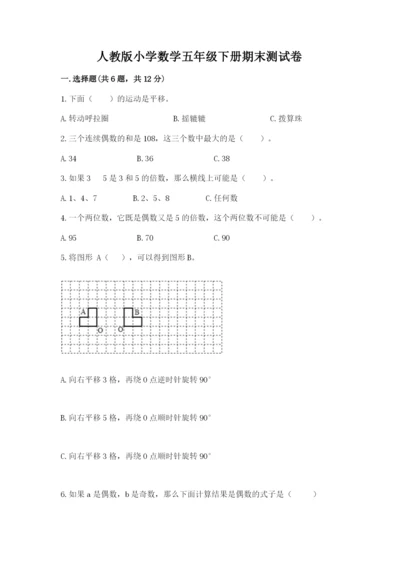 人教版小学数学五年级下册期末测试卷带精品答案.docx
