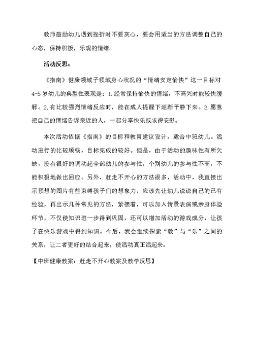 中班健康教案：赶走不开心教案及教学反思