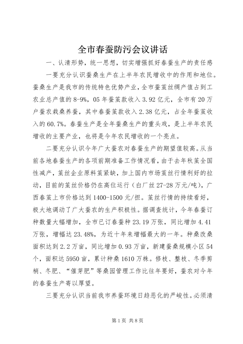 全市春蚕防污会议致辞.docx