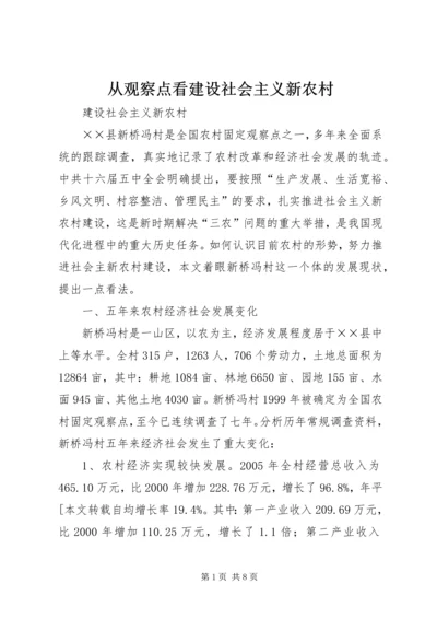 从观察点看建设社会主义新农村.docx