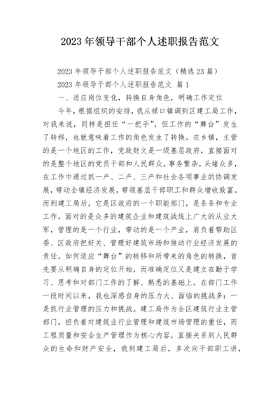 2023年领导干部个人述职报告范文.docx