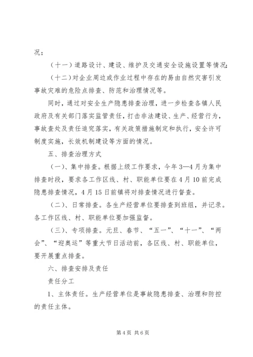 镇政府安全生产隐患排查工作方案范文.docx