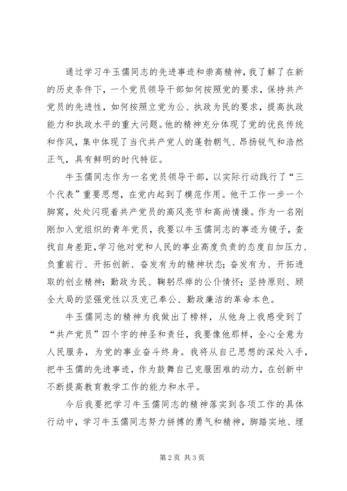 学习牛玉儒精神有感 (4).docx