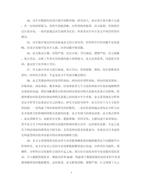 2023年毕业论文评阅人评语模板.docx