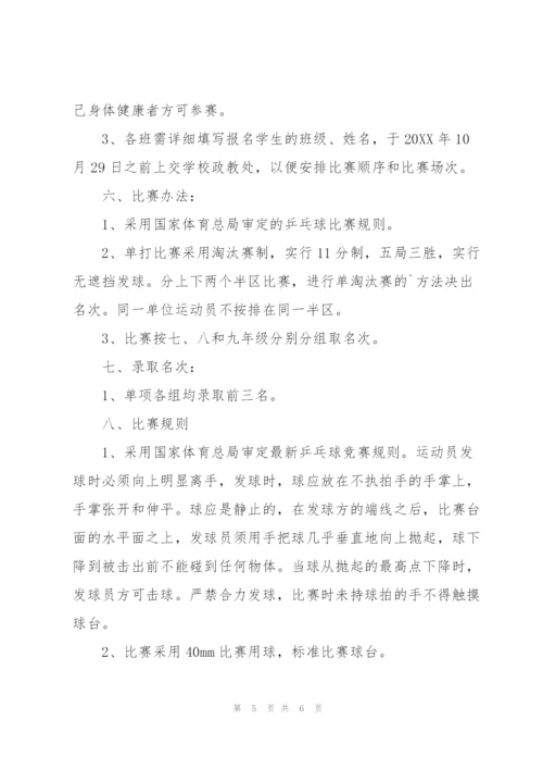 小学生乒乓球比赛方案.docx