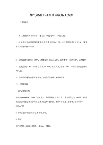 加气混凝土砌块墙砌筑综合标准施工专业方案.docx