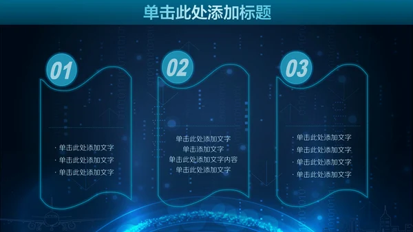 未来科技人工智能通用PPT课件模板