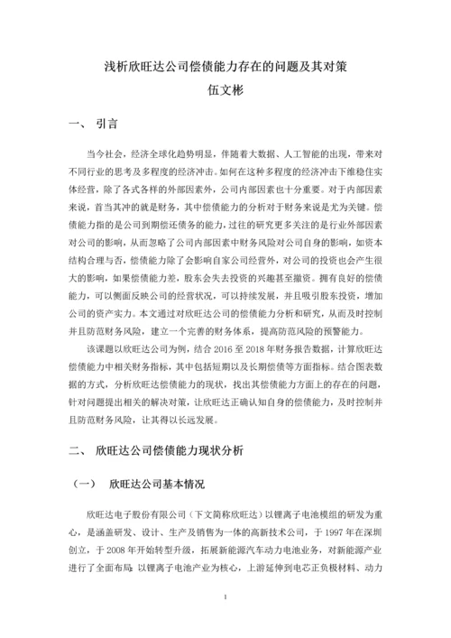 伍文彬-浅析欣旺达公司偿债能力存在的问题及对策-定稿.docx