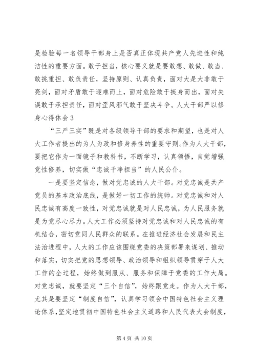 人大干部严以修身心得体会5篇.docx