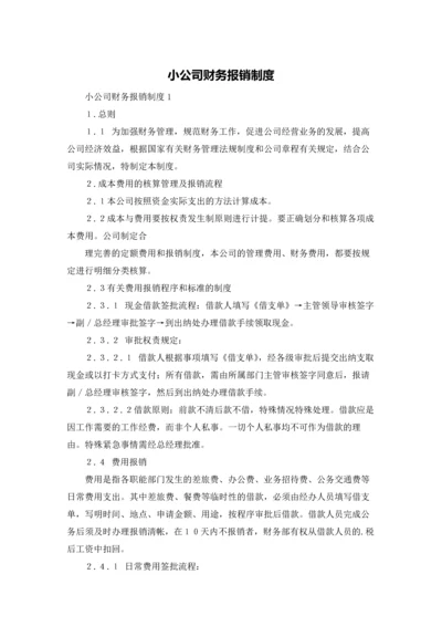 小公司财务报销制度.docx