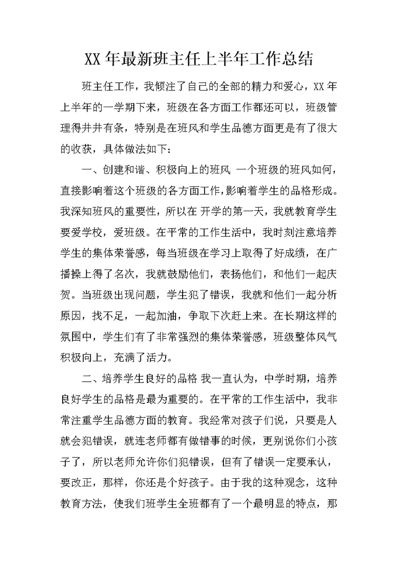 XX年最新班主任上半年工作总结