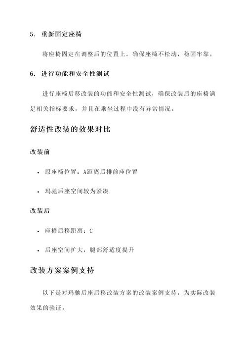 玛驰后座后移改装方案