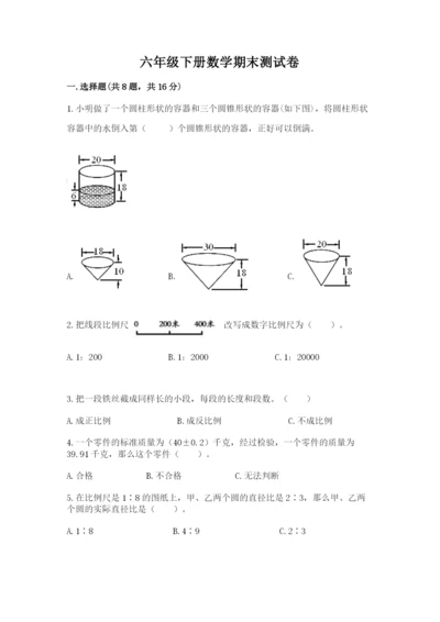 六年级下册数学期末测试卷附参考答案【巩固】.docx