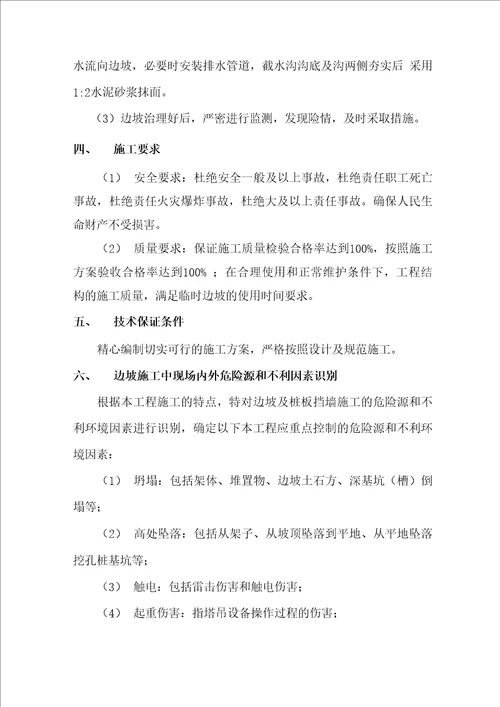 边坡挂网喷射混凝土支护施工方案