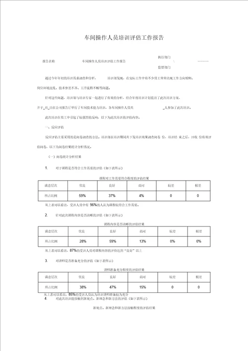 培训工作报告车间操作人员培训评估工作报告