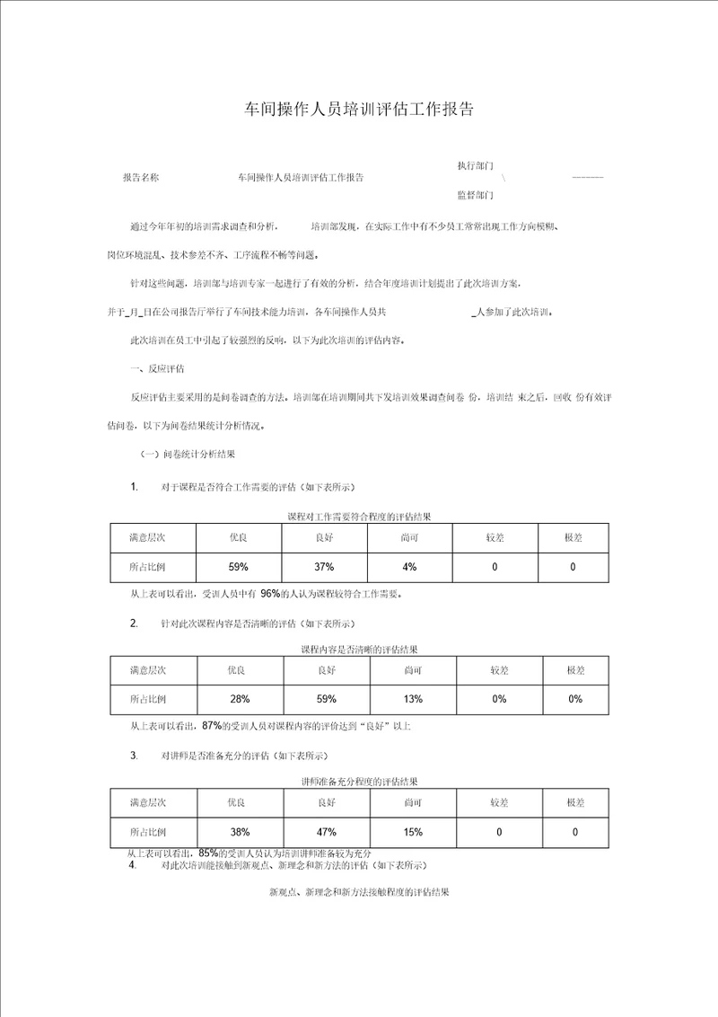 培训工作报告车间操作人员培训评估工作报告