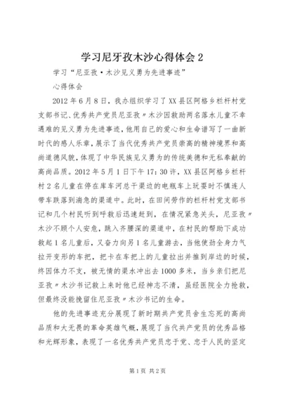 学习尼牙孜木沙心得体会2.docx