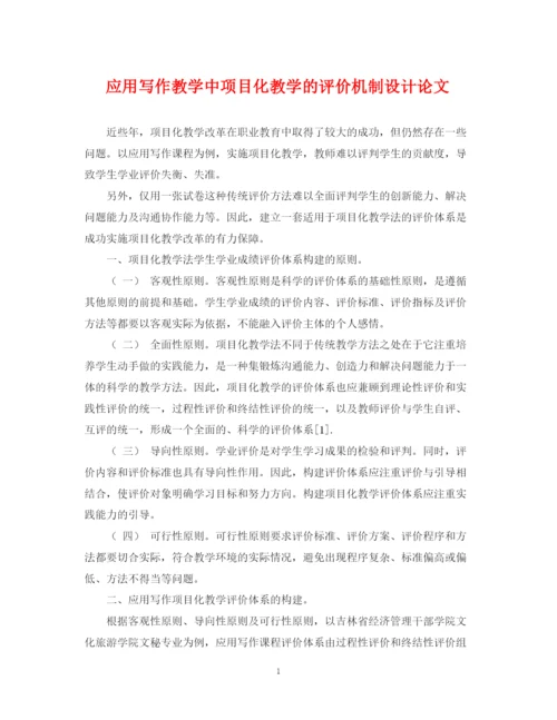 2023年应用写作教学中项目化教学的评价机制设计论文.docx