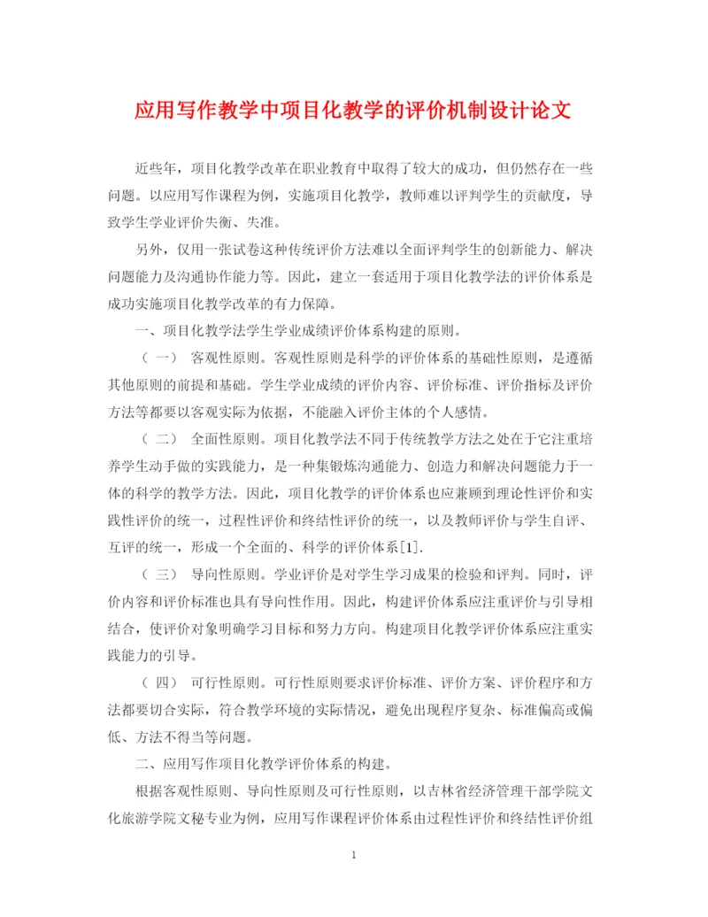 2023年应用写作教学中项目化教学的评价机制设计论文.docx