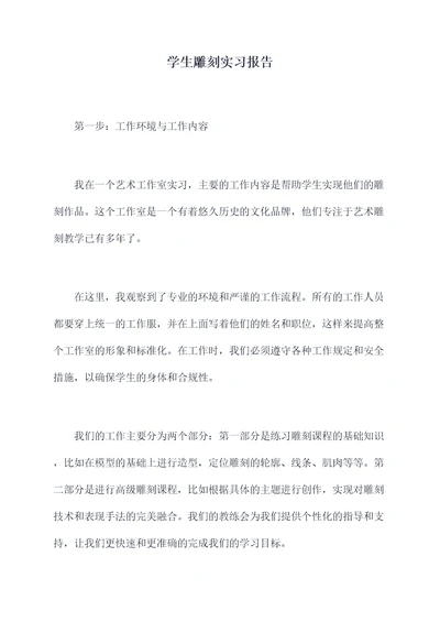 学生雕刻实习报告