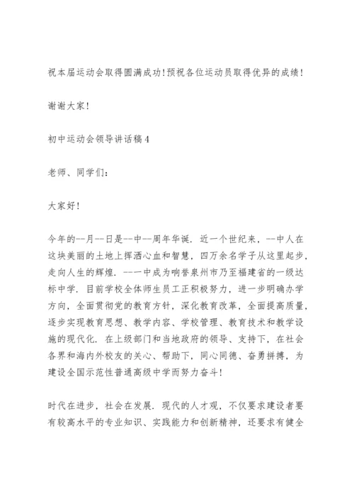 初中运动会领导讲话稿5篇范例.docx
