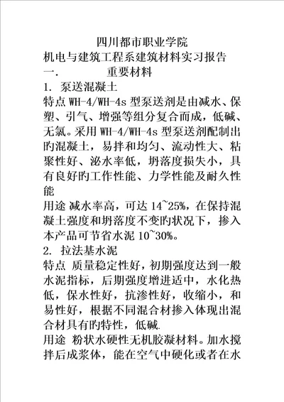 优质建筑材料实习报告