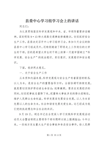 县委中心学习组学习会上的讲话.docx