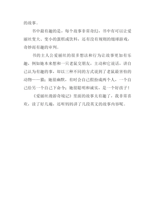 爱丽丝漫游奇境记读后感300字.docx