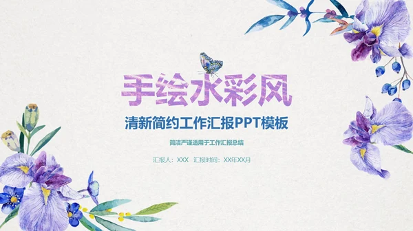 手绘搭紫色喇叭花工作汇报通用PPT模板
