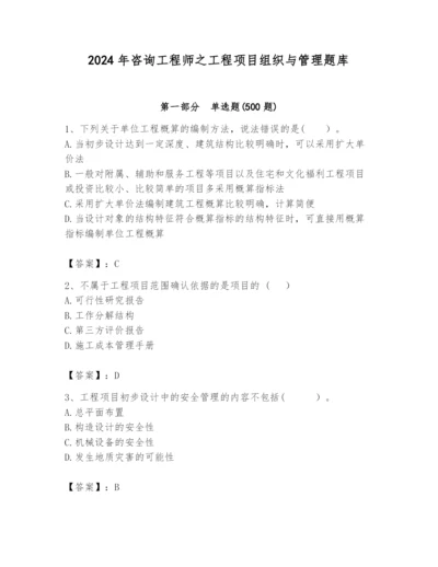 2024年咨询工程师之工程项目组织与管理题库精品【基础题】.docx