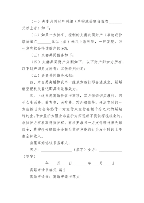 离婚申请书格式.docx