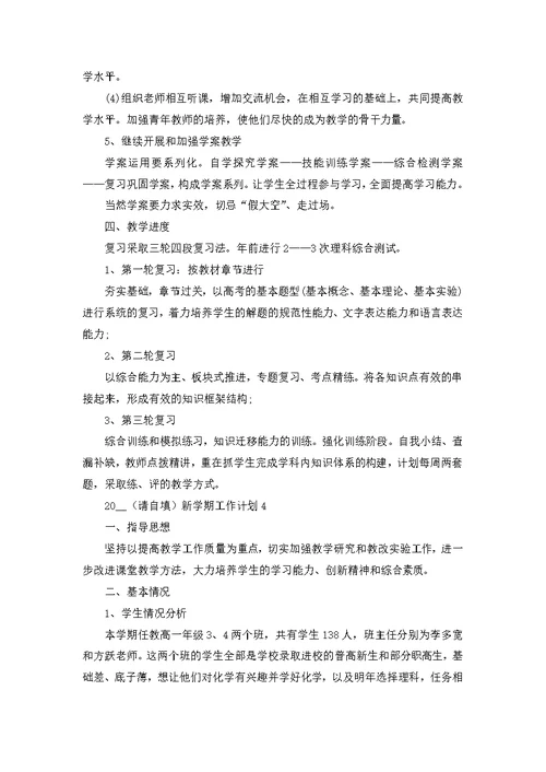 2022新学期工作计划模板2000字