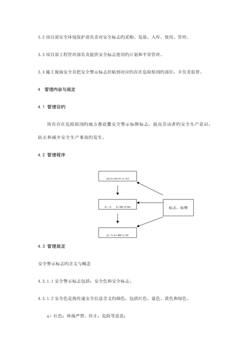 安全警示标志标牌使用管理制度.docx