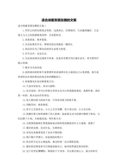 适合闺蜜发朋友圈的文案.docx