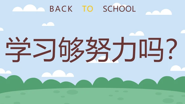 蓝色卡通学生户外新学期开学第一课快闪班会PPT模板