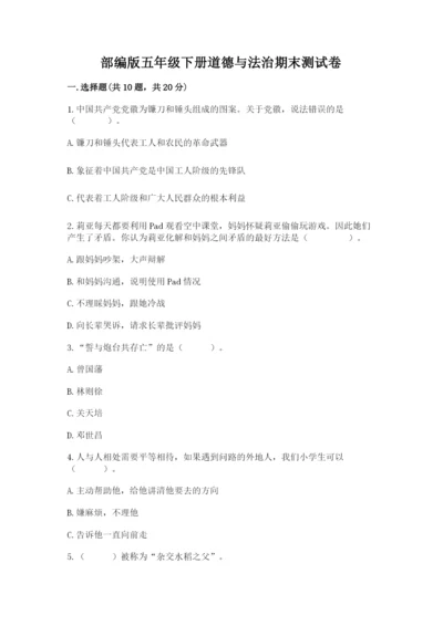 部编版五年级下册道德与法治期末测试卷【满分必刷】.docx