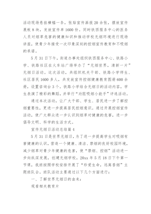 宣传无烟日活动总结8篇.docx
