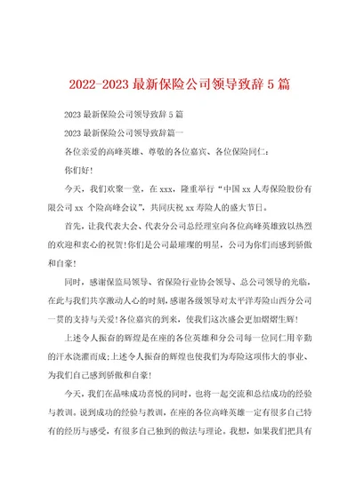 20222023最新保险公司领导致辞5篇