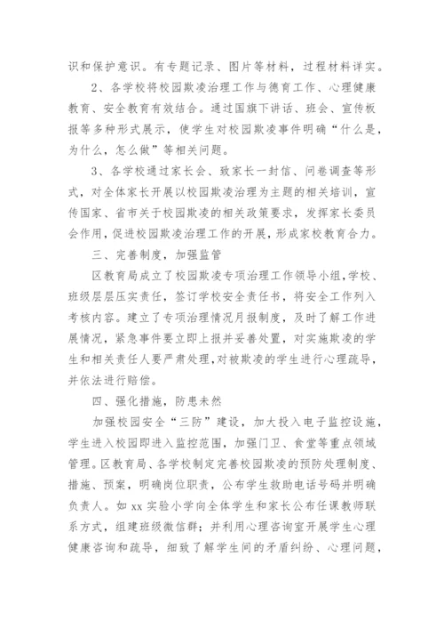 预防校园欺凌宣传教育活动总结.docx