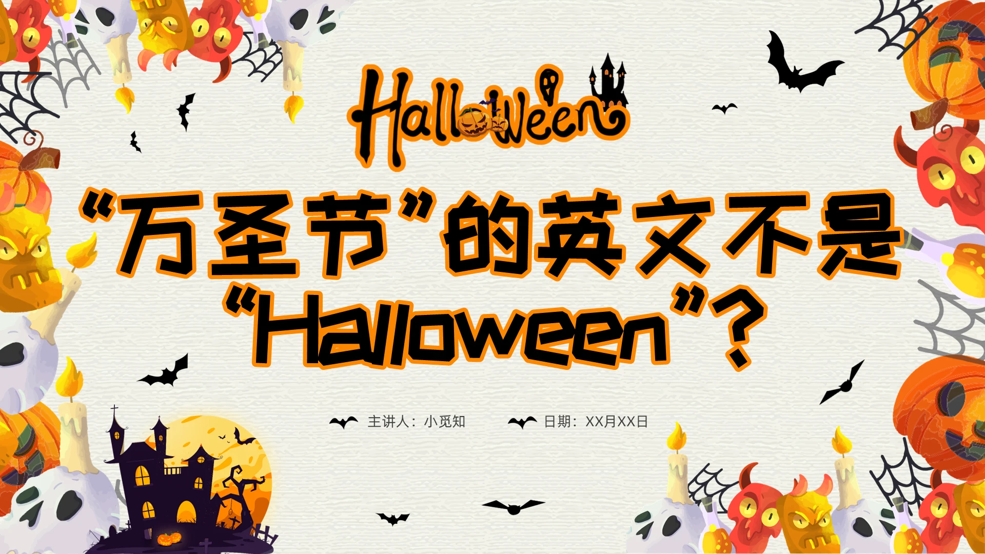 橙色万圣节英文简约卡通