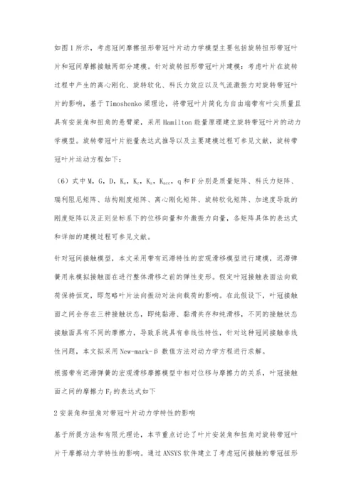 一种求解干摩擦带冠叶片动力学响应的方法.docx