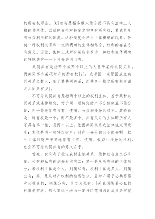 集体土地所有权制度重构论文.docx
