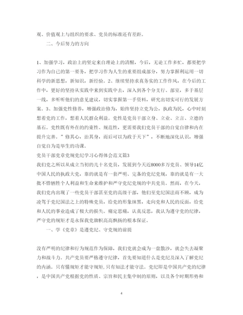 精编党员干部党章党规党纪学习心得体会范文.docx