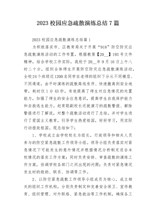 2023校园应急疏散演练总结7篇.docx