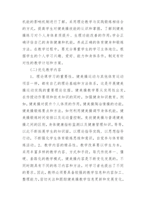 高校健美操教学模式与创新论文.docx